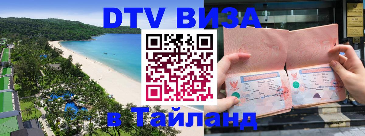 DTV (ДТВ) visa Таиланд 