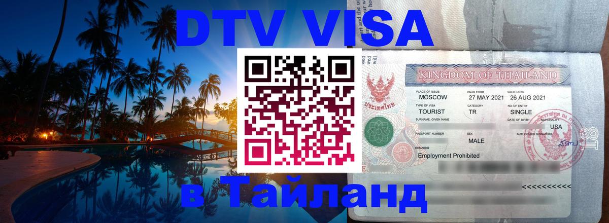 VISA в Тайланд для удалёнщиков Йошкар-Ола 